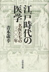 江戸時代の医学 名医たちの三〇〇年[本/雑誌] (単行本・ムック) / 青木歳幸/著