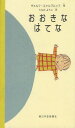 おおきなはてな / 原タイトル:La Grande Question[本/雑誌] (児童書) / ヴォルフ・エァルブルッフ/作 うえのようこ/訳