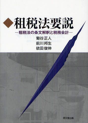 租税法要説 租税法の条文解釈と税務会計[本/雑誌] (単行本・ムック) / 菊谷正人/編著 前川邦生/編著 依田俊伸/編著