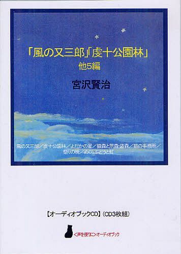 CD 「風の又三郎」「虔十公園林」他5編[本/雑誌] (〈声を便りに〉オーディオブック) (単行本・ムック) / 宮沢賢治