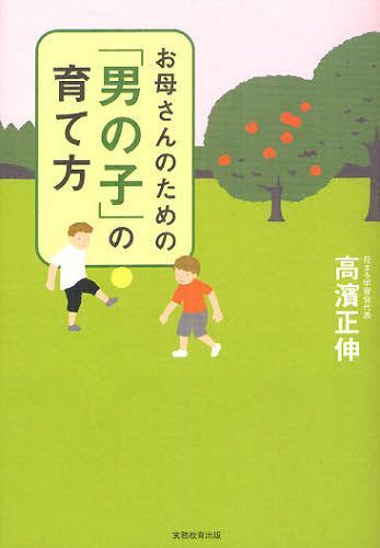 お母さんのための「男の子」の育て方[本/雑誌] (単行本・ムック) / 高濱正伸/著