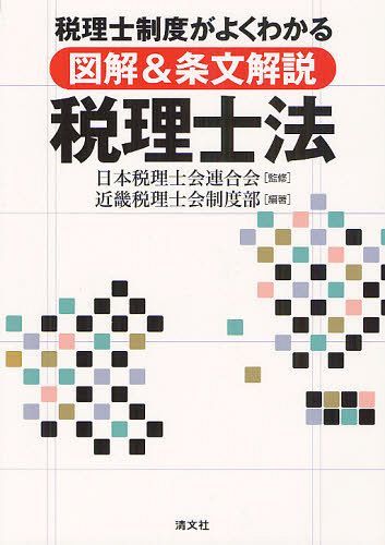 図解&条文解説税理士法 税理士制度がよくわかる[本/雑誌] (単行本・ムック) / 日本税理士会連合会/監修..