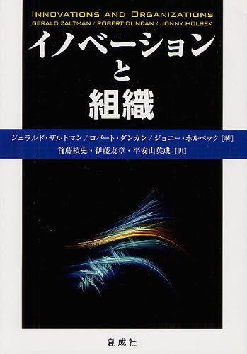 イノベーションと組織 / 原タイトル:Innovations and Organizations[本/雑誌] (単行本・ムック) / ジェラルド・ザルトマン/著 ロバート・ダンカン/著 ジョニー・ホルベック/著 首藤禎史/訳 伊藤友章/訳 平安山英成/訳