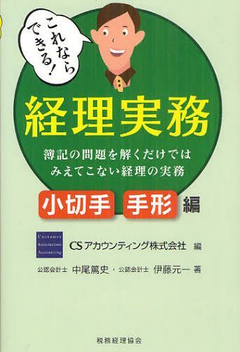 これならできる!経理実務 簿記の問題を解くだけではみえてこない経理の実務 小切手・手形編[本/雑誌] (..