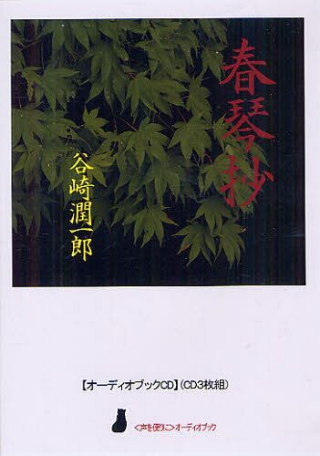 CD 春琴抄[本/雑誌] (〈声を便りに〉オーディオブック) (単行本・ムック) / 谷崎潤一郎