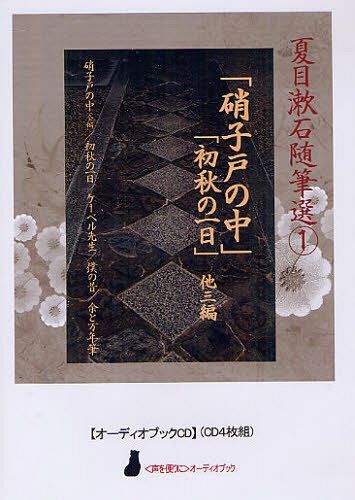 CD 「硝子戸の中」「初秋の一日」他3編[本/雑誌] (〈声を便りに〉オーディオブック) (単行本・ムック) / 夏目漱石