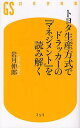 トヨタ生産方式でドラッカーの『マネジメント』を読み解く 本/雑誌 (幻冬舎新書) (新書) / 岩月伸郎/著