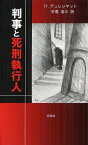 判事と死刑執行人 / 原タイトル:Der Richter und sein Henker[本/雑誌] (単行本・ムック) / フリードリヒ・デュレンマット/著 平尾浩三/訳