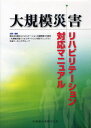 大規模災害リハビリテーション対応マニュアル[本/雑誌] (単行本・ムック) / 東日本大震災リハビリテーション支援関連10団体『大規模災害リハビリテーション対応マニュアル』作成ワーキンググループ/企画・編集