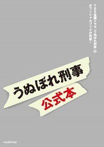 「うぬぼれ刑事」 公式本[本/雑誌] (単行本・ムック) / ロッキング・オン