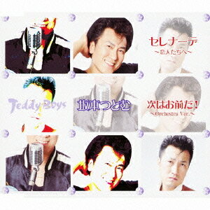 セレナーデ 〜恋人たちへ〜/次はお前だ! 〜ORCHESTRA VER.〜[CD] / 坂本つとむのサムネイル