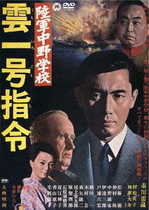 ご注文前に必ずご確認ください＜商品説明＞[大映70周年記念キャンペーン 名作シリーズ] 1942年の大映設立から今年(2012年)で70年。日本映画史上、燦然と輝く名作シリーズを、お求めやすい廉価版で連続リリース! ■市川雷蔵が知性派スパイをクールに演じる人気シリーズ全5作を一挙リリース! シリーズ第2作目。連合国スパイ団をふるえあがらせた陸軍中学校一期生の諜報作戦。売れっ子芸者役で村松英子が共演。——陸軍中野学校1期生の椎名次郎は、神戸で起きた大型軍用船爆破事件の真相を捜査する中で、日本に潜入した中国スパイ機関に行き当たる・・・。＜収録内容＞陸軍中野学校 雲一号指令＜アーティスト／キャスト＞森一生　村松英子　市川雷蔵＜商品詳細＞商品番号：DABA-90853Japanese Movie / Rikugun Nakano Gakko Kumo Ichigo Shirei [Priced-down Reissue]メディア：DVD収録時間：81分リージョン：2カラー：モノクロ音声：日本語 Dolby Digital モノラル発売日：2012/06/29JAN：4988111288530陸軍中野学校 雲一号指令[DVD] [廉価版] / 邦画2012/06/29発売