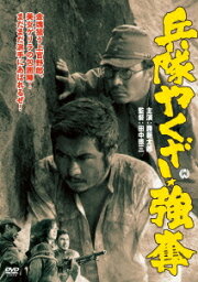 兵隊やくざ 強奪 [DVD] [廉価版] / 邦画