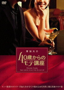 ご注文前に必ずご確認ください＜商品説明＞ナンパ指導のカリスマ・草加大介が贈る人気シリーズ第3弾。 年上男性に憧れる女性の本音に迫る「女子会編」と、年の離れた若い女性との付き合い方や口説き方の極意をレクチャーする「講義」編、草加大介自ら20代女性を口説き落とす「実践編」を収録。＜商品詳細＞商品番号：MX-453SSpecial Interest / Kusaka Daisuke 40 Sai kara no Mote Kozaメディア：DVD収録時間：90分リージョン：2カラー：カラー音声：日本語 Dolby Digital ステレオ発売日：2012/03/30JAN：4932545986531草加大介 40歳からのモテ講座[DVD] / 趣味教養2012/03/30発売