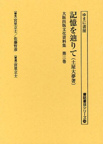 大阪出版文化資料集 第3巻 復刻[本/雑誌] (書誌書目シリーズ) (文庫) / 宮里立士/編集 佐藤哲彦/編集 ..