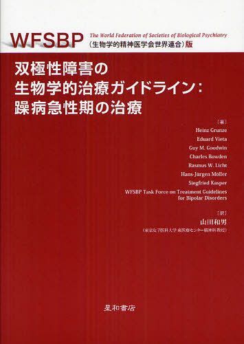 双極性障害の生物学的治療ガイドライン:躁病急性期の治療 WFSBP(生物学的精神医学会世界連合)版[本/雑誌] (原タイトル:Guidelines for the Biological Treatment of Bipolar Disorders) (単行本・ムック) / HeinzGrunze/〔ほか〕著 山田和男/訳