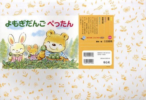 よもぎだんごぺったん[本/雑誌] (おひさまこんにちは年少向) (単行本・ムック) / 土田義晴/脚本・絵