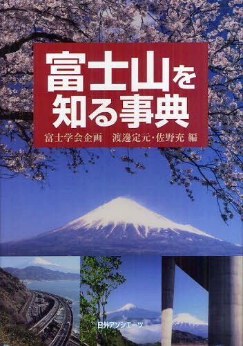 富士山を知る事典[本/雑誌] (単行本・ムック) / 渡邊定元/編 佐野充/編
