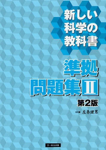 ご注文前に必ずご確認ください＜商品説明＞＜商品詳細＞商品番号：NEOBK-1242051Hidarimaki Takeo / Kanshu / Atarashi Kagaku No Kyokasho Junkyo Mondai Shu 2メディア：本/雑誌重量：200g発売日：2012/05JAN：9784829967058新しい科学の教科書準拠問題集 2[本/雑誌] (単行本・ムック) / 左巻健男/監修2012/05発売