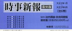 時事新報 大正2年1月~大正2年6月 復刻版 6巻セット[本/雑誌] (単行本・ムック) / 池内輝雄/監修 奈良岡聰智/監修