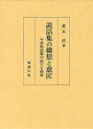 説話集の構想と意匠 今昔物語集の成立と前後[本/雑誌] (単行本・ムック) / 荒木浩/著