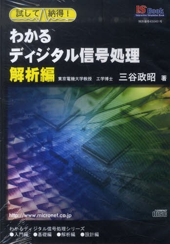CD わかるディジタル信号処理 解析編[本/雑誌] (試して納得!) (単行本・ムック) / 三谷政昭/著