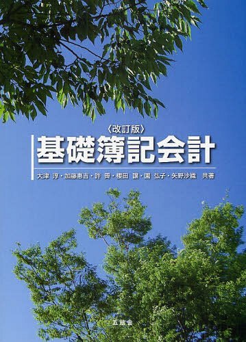 基礎簿記会計[本/雑誌] (単行本・ムック) / 大津淳/共著 加藤惠吉/共著 許霽/共著 櫻田譲/共著 園弘子/共著 矢野沙織/共著