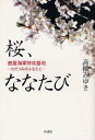 桜 ななたび 鹿屋海軍特攻基地 わだつみのふるさと 本/雑誌 (単行本 ムック) / 高橋みゆき/著