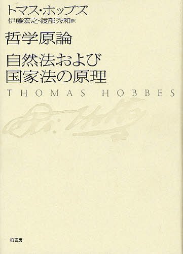 哲学原論/自然法および国家法の原理 / 原タイトル:Elements of Philosophy the First Section Concerning Body with Six Lessons to the Professors of Mathematics 原タイトル:Elementor 本/雑誌 (単行本 ムック) / トマス ホッブズ/著 伊藤宏之/訳 渡部秀和/訳