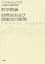 哲学原論/自然法および国家法の原理 / 原タイトル:Elements of Philosophy the First Section Concerning Body with Six Lessons to the Professors of Mathematics 原タイトル:Elementor (単行本・ムック) / トマス・ホッブズ/著 伊藤宏之/訳 渡部秀和/訳