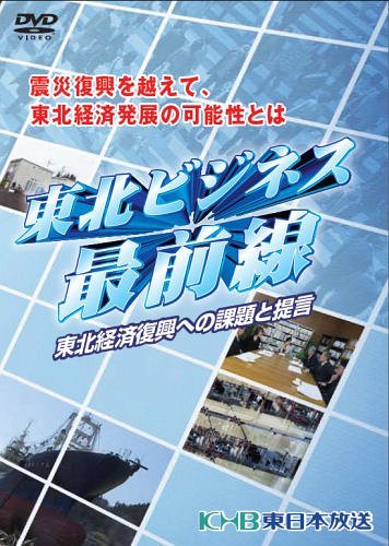 DVD 東北ビジネス最前線[本/雑誌] (単行本・ムック) / 東日本放送