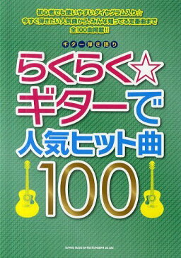 らくらく☆ギターで人気ヒット曲100 (ギター弾き語り) (楽譜・教本) / シンコーミュージック・エンタテイメント