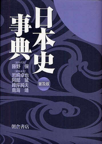 日本史事典 普及版[本/雑誌] (単行本・ムック) / 藤野保/編集代表 岩崎卓也/編集委員 阿部猛/編集委員 峰岸純夫/編集委員 鳥海靖/編集委員