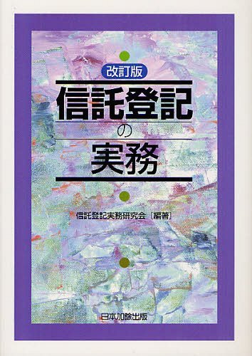 楽天市場】楽天 信託登記の実務の通販
