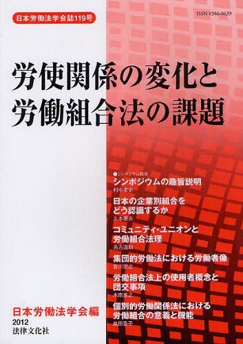 労使関係の変化と労働組合法の課題[本/雑誌] (日本労働法学会誌 119号) (単行本・ムック) / 日本労働法学会