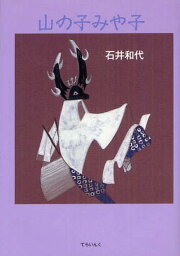 山の子みや子[本/雑誌] (児童書) / 石井和代/著 稲田善樹/絵