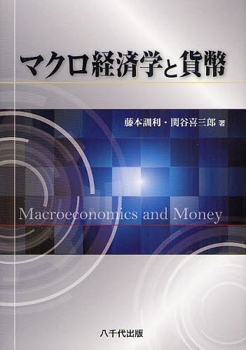 マクロ経済学と貨幣[本/雑誌] (単行本・ムック) / 藤本訓利/著 関谷喜三郎/著