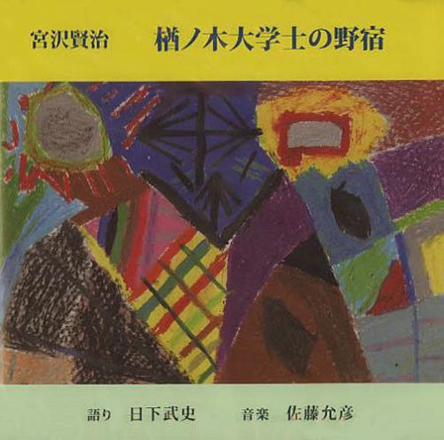 楢ノ木大学士の野宿 CD[本/雑誌] (宮沢賢治没後50年記念シリーズ) (単行本・ムック) / 宮沢賢治/原作 日下 武史 語り