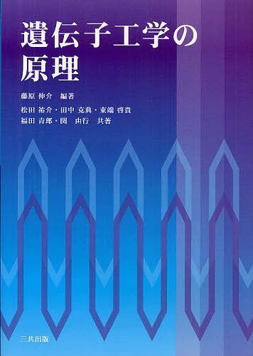 遺伝子工学の原理[本/雑誌] (単行本・ムック) / 藤原伸介/編著 松田祐介/共著 田中克典/共著 東端啓貴/共著 福田青郎/共著 関由行/共著(3)