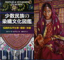 少数民族の染織文化図鑑 伝統的な手仕事 模様 衣装 / 原タイトル:TEXTILES VETEMENTS DU MONDE 本/雑誌 (単行本 ムック) / カトリーヌ ルグラン/著 福井正子/訳