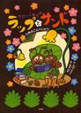 ちびっこありのラップとサンド 七色のこんぺいとう (児童書) / 岩本まさこ/作 陣条和榮/絵