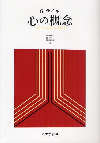 心の概念[本/雑誌] (単行本・ムック) / G.ライル/著 坂本百大/他訳