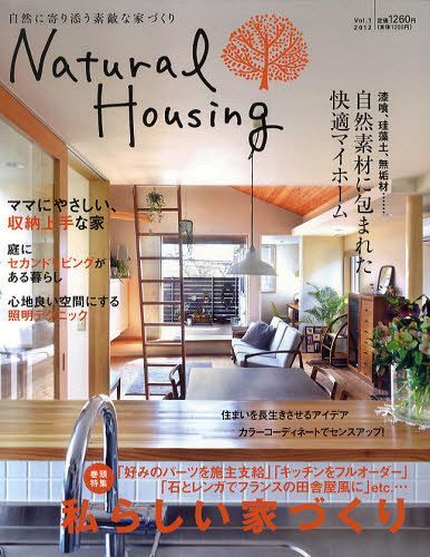 Natural Housing 自然に寄り添う素敵な家づくり Vol.1(2012)[本/雑誌] (MUSASHI) (単行本・ムック) / エフジー武蔵