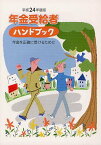 年金受給者ハンドブック 年金を正確に受けるために 平成24年度版[本/雑誌] (単行本・ムック) / サンライフ企画