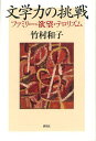 ご注文前に必ずご確認ください＜商品説明＞フェミニズム、セクシュアリティ研究をはじめとする現代の思想界に大きな影響を与えた竹村和子(1954‐2011)。その思想は専門である英語圏文学研究をつうじ育まれた。アメリカ文学を中心に、生前に発表した論文、講演から、著者の厳選による、初の文学論の単著。物語の可能性、文学研究の可能性に向けて。＜収録内容＞母なき娘はヒロインになるかー孤児物語のポストファミリー子どもの認知とポストファミリーー「パールの使命は果たされた」のか?親族関係のブラック/ホワイトホールーウィリアム・フォークナー『アブサロム、アブサロム!』を乱交的に読む別れる理由、あるいは別離という生ーシリーズとしてのレズビアン・パルプフィクションミスター・アンド・ミセス・ダロウェイー二つのテクストの「沈黙」が交差するところ”テロリストの身体”のその後ー『カサマシマ公爵夫人』の終わり方「戦場」としての身体ーグローリア・アンザルデュアにおける読むことができないことの未来対抗テロリズム小説は可能かー『マオ2』(一九九一年)から『星々の生まれるところ』(二〇〇五年)へ虎穴に入れば…ー”フェミニズム・文学・批評”の誕生と死ジェンダー・レトリックと反知性主義ある学問のルネサンス?-英(語圏)文学をいま日本で研究すると＜商品詳細＞商品番号：NEOBK-1252420Takemura Kazuko / Cho / Bungaku Ryoku No Chosen Family Yokubo Terrorismメディア：本/雑誌発売日：2012/05JAN：9784327481612文学力の挑戦 ファミリー・欲望・テロリズム[本/雑誌] (単行本・ムック) / 竹村和子/著2012/05発売