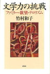 文学力の挑戦 ファミリー・欲望・テロリズム[本/雑誌] (単行本・ムック) / 竹村和子/著