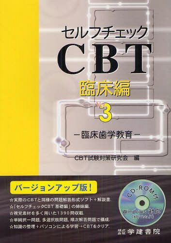 セルフチェックCBT 臨床編[本/雑誌] (単行本・ムック) / CBT試験対策研究会/編