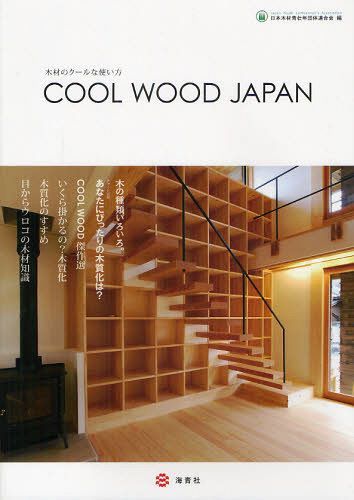 COOL WOOD JAPAN 木材のクールな使い方[本/雑誌] (単行本・ムック) / 日本木材青壮年団体連合会/編 井上雅文/監修・編集