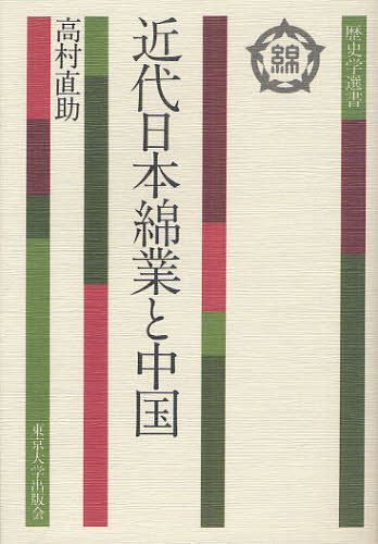 近代日本綿業と中国[本/雑誌] (歴史学選書) (単行本・ムック) / 高村直助/著