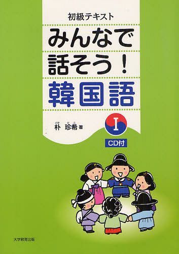 みんなで話そう!韓国語 初級テキスト 1[本/雑誌] (単行本・ムック) / 朴珍希/著